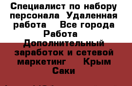 Специалист по набору персонала. Удаленная работа. - Все города Работа » Дополнительный заработок и сетевой маркетинг   . Крым,Саки